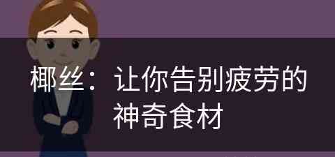 椰丝：让你告别疲劳的神奇食材